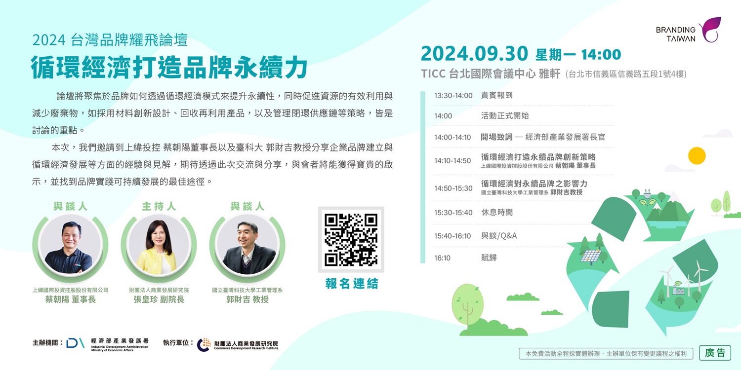 2024台灣品牌耀飛「循環經濟打造品牌永續力」論壇EDM